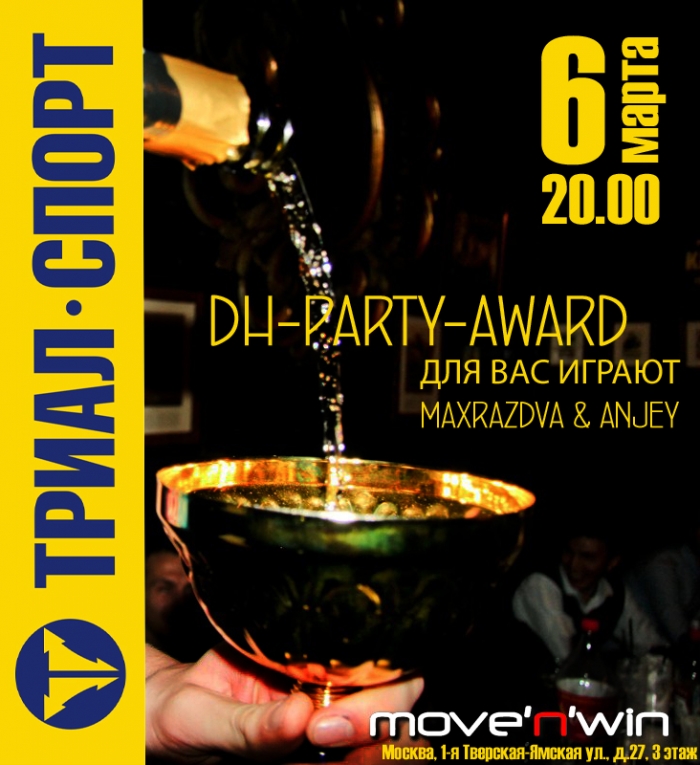 move'n'win: DH Party Award! (изменено МЕСТО проведения!)