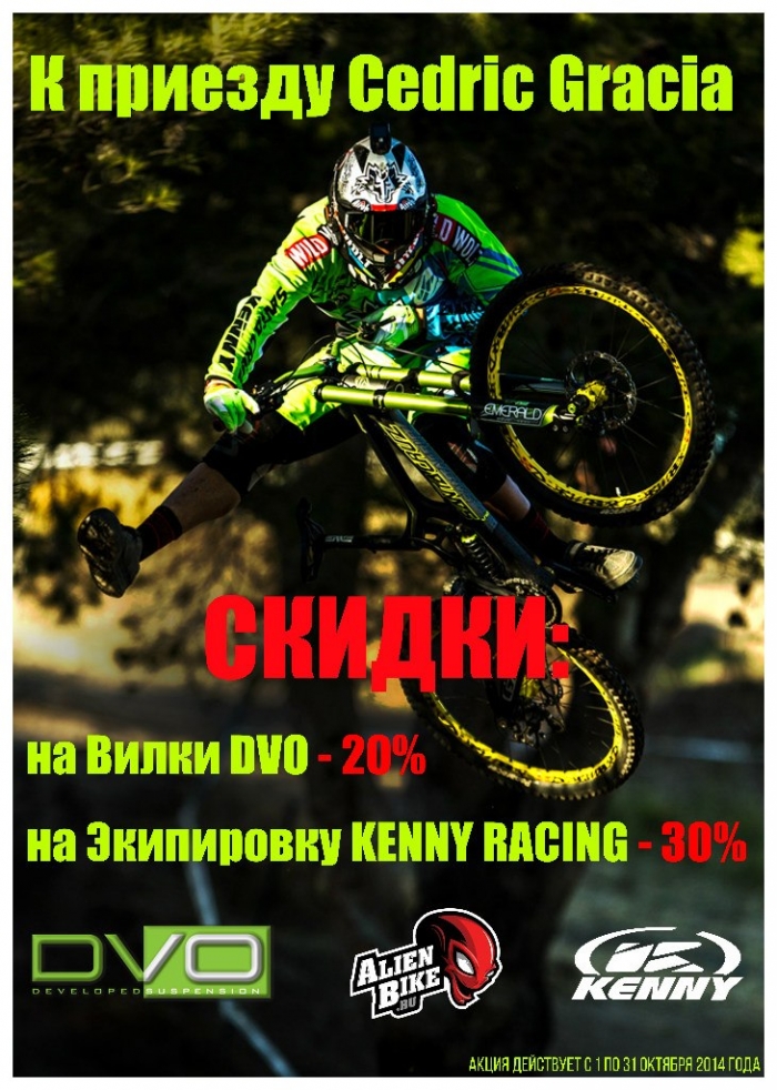 Блог компании AlienBike.ru: Седрик к нам приходит, скидки к нам привозит!