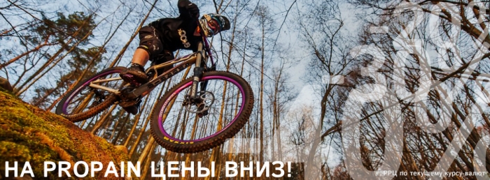 Блог компании AlienBike.ru: Что такое Propain и как его готовить в 2015 году.